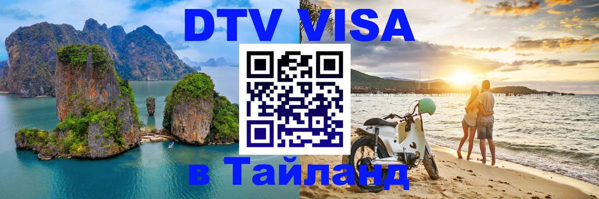 DTV Visa Thailand — прайс и условия, виза без дополнительных документов - Пханган  07.12.2025 