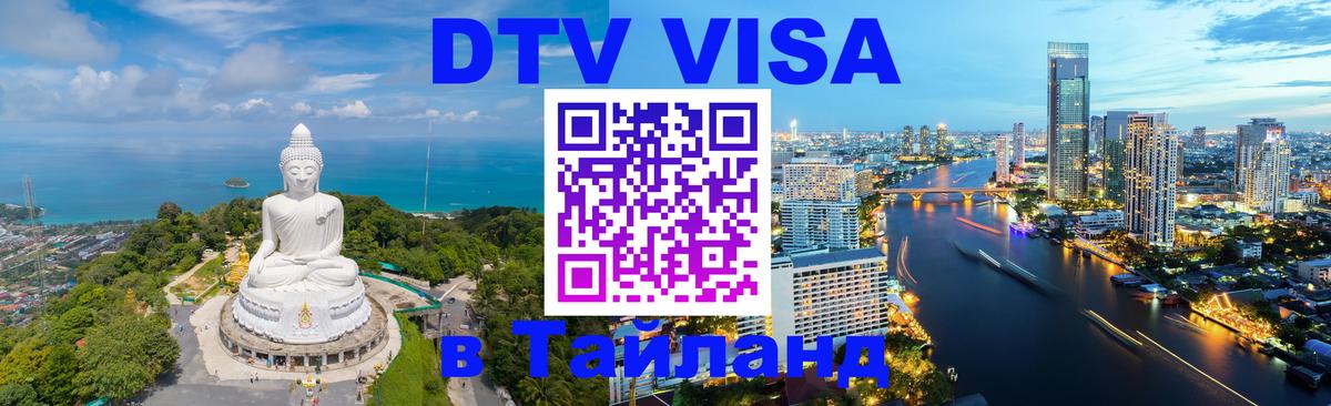 DTV Visa Thailand — прайс и условия, виза без дополнительных документов - 