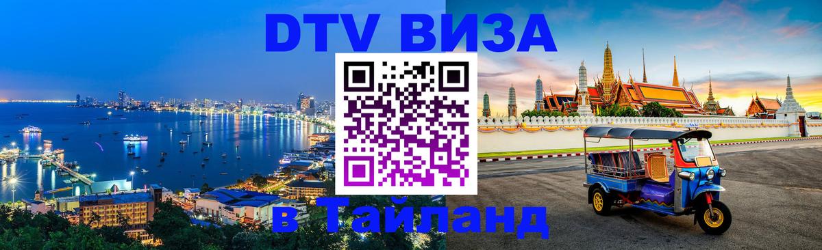 Оформить DTV визу в Тайланд Пханган 