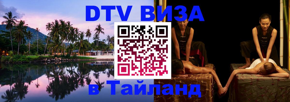 DTV Виза в Тайланд для россиян Пханган 